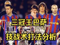 九游网页版-巴塞罗那备战欧冠淘汰赛，主教练战术调整