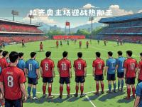 九游娱乐网址-热那亚客场表现抢眼，逐渐崛起为劲旅的简单介绍