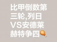 九游娱乐靠谱-关于布鲁日主场战平马德里竞技，小组积分榜暂列第三的信息