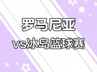 九游会-罗马尼亚在对阵冰岛中获得胜利