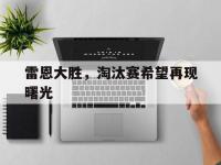 九游娱乐官方网站-雷恩大胜，淘汰赛希望再现曙光的简单介绍