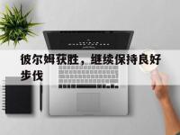 九游会-彼尔姆获胜，继续保持良好步伐