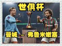 九游体育官网-世俱杯南美冠军能否再次称王(2022世界杯南美区预选赛最新积分榜)
