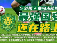 九游娱乐网址-关于北京国安1:0青岛西海岸！登顶积分榜第一有望中超夺冠的信息