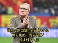 九游娱乐靠谱-聘请伊万手下败将？国足绯闻主帅回应：没邀约，但我有信的简单介绍