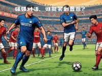 九游娱乐-关于强强对话！豪门球队在国际赛事中对抗的信息