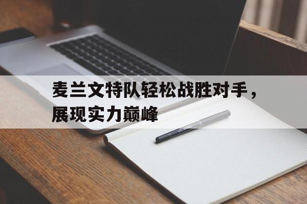 包含麦兰文特队轻松战胜对手，展现实力巅峰的词条