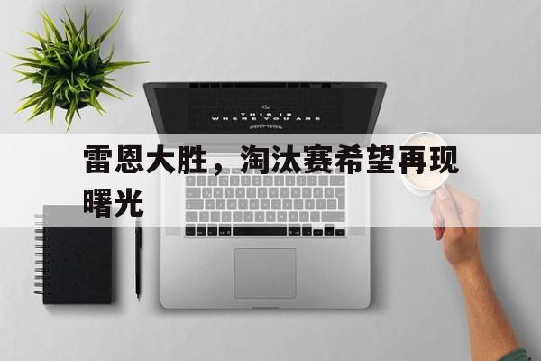 雷恩大胜，淘汰赛希望再现曙光的简单介绍