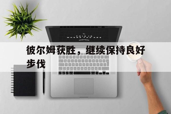 彼尔姆获胜，继续保持良好步伐