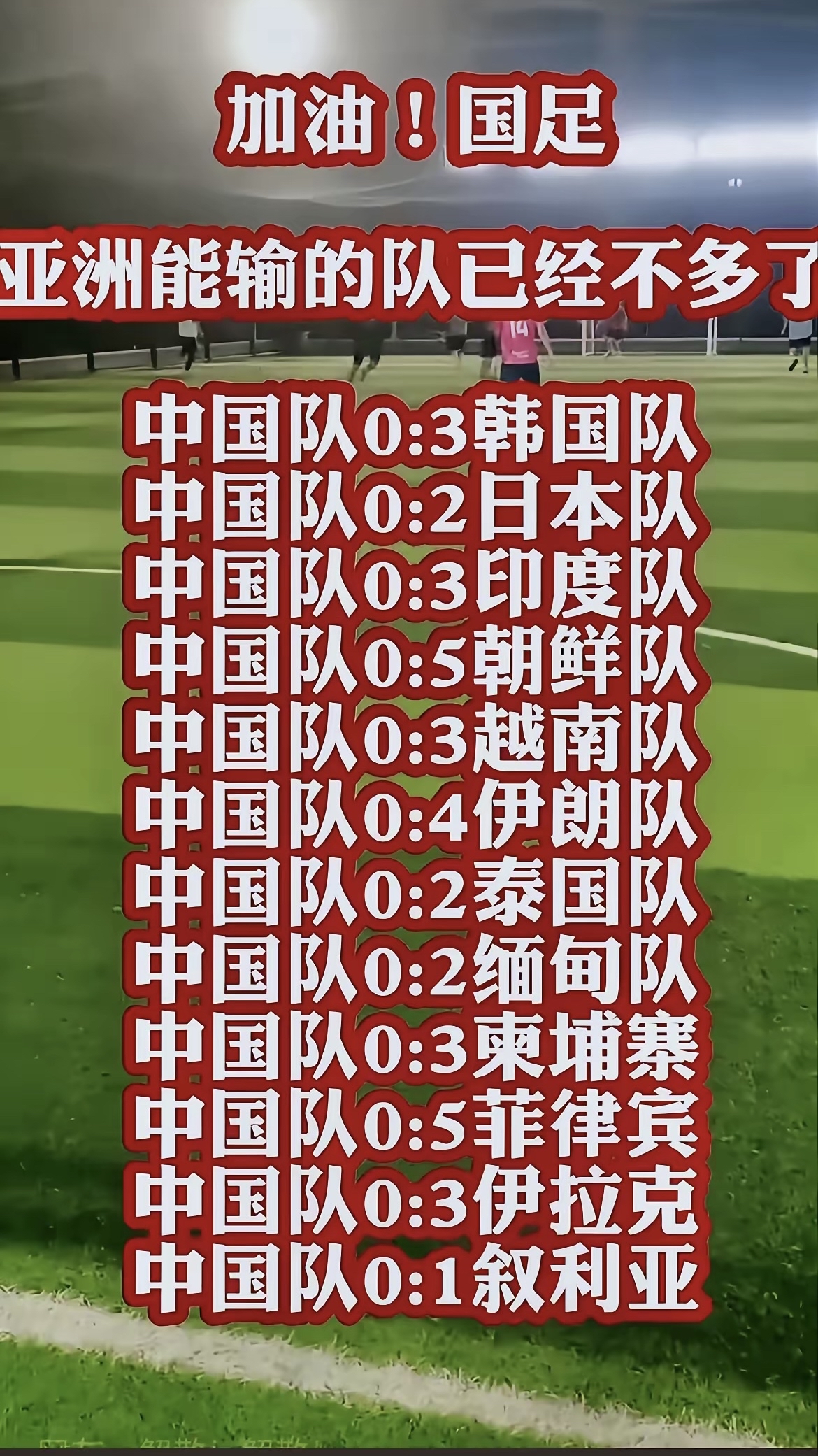 包含央视今晚依旧不转播中国男足世杯预选赛的词条