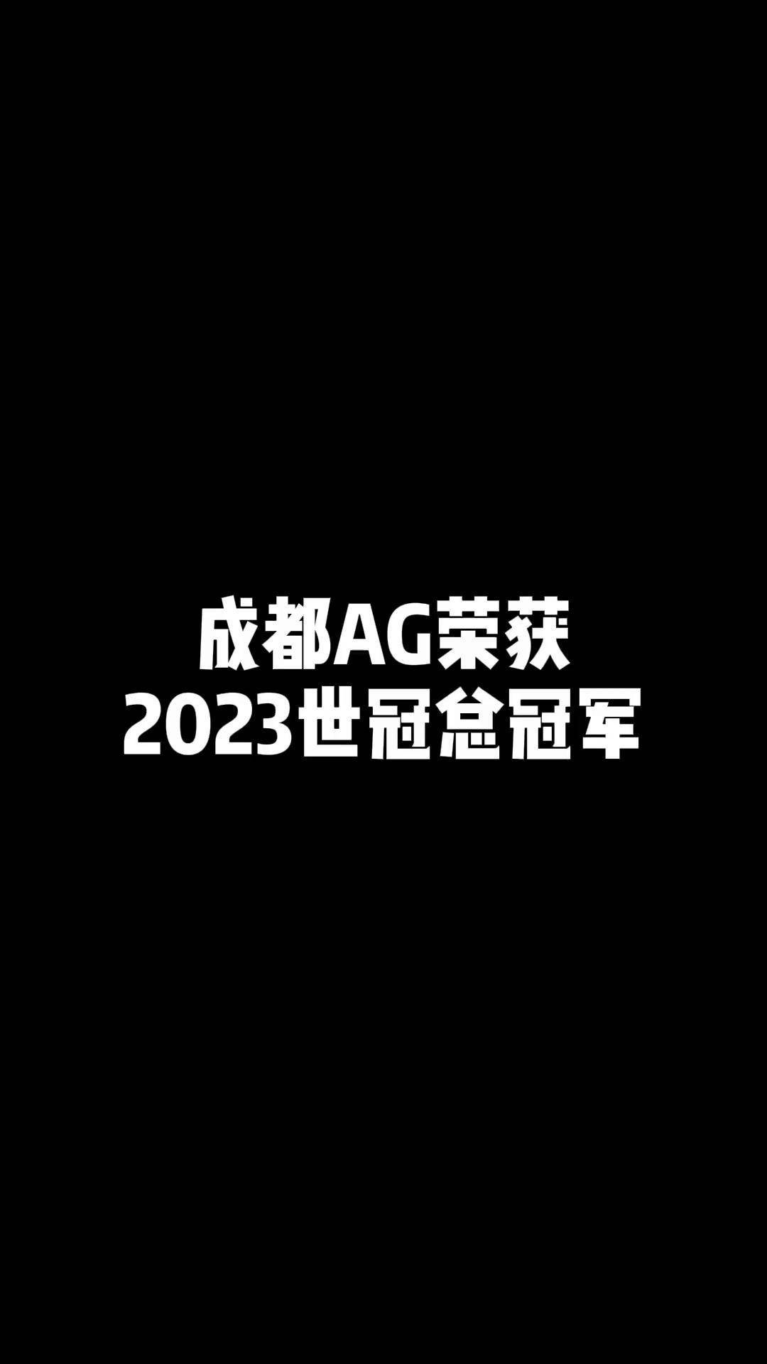时隔1477天再捧杯！成都AG超玩会夺得王者荣耀世冠KIC冠军的简单介绍