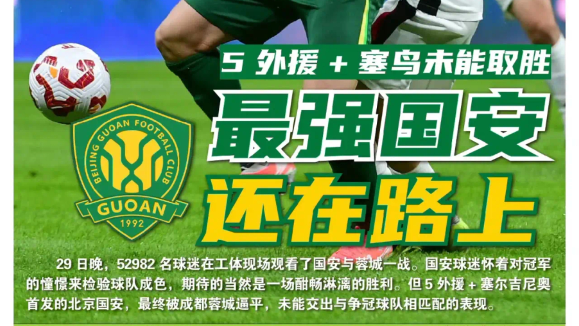 关于北京国安1:0青岛西海岸！登顶积分榜第一有望中超夺冠的信息