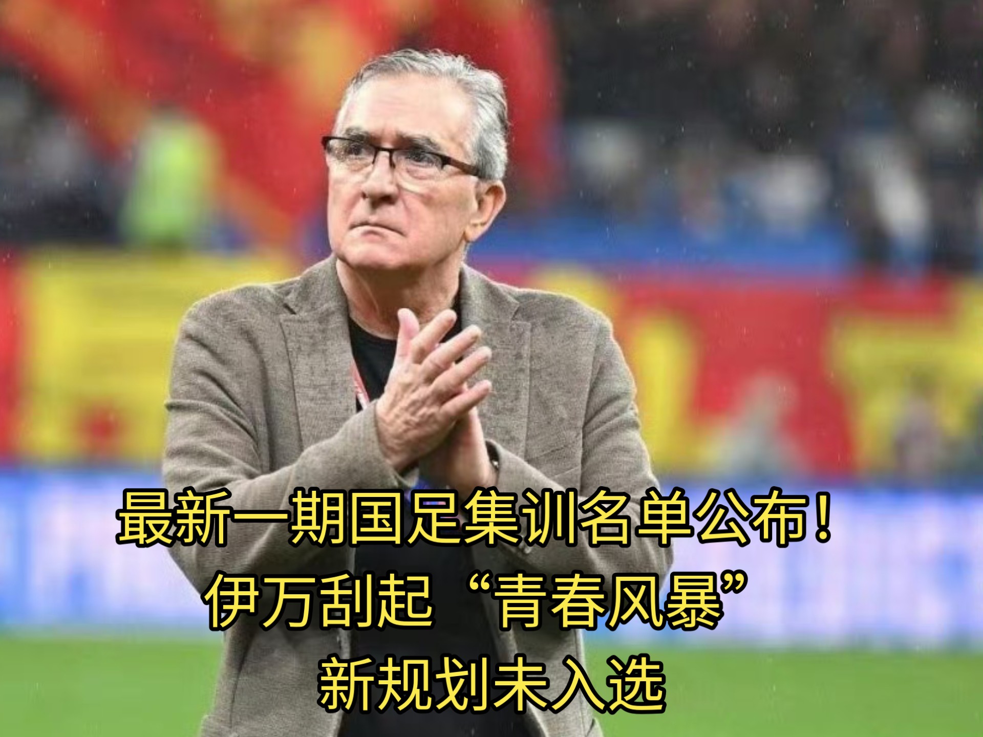 聘请伊万手下败将？国足绯闻主帅回应：没邀约，但我有信的简单介绍
