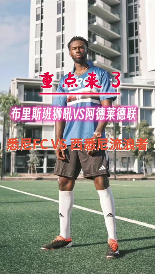 西悉尼流浪者防守细节优化，力求稳固后防