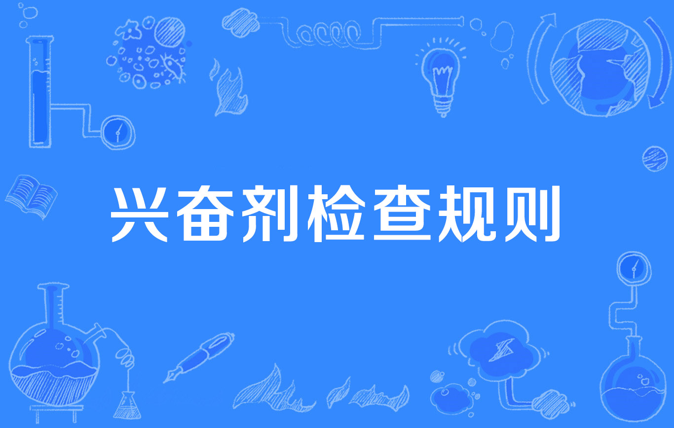 积极配合开展调查对兴奋剂零容忍(配合兴奋剂检查和调查是每个运动员的责任和义务)