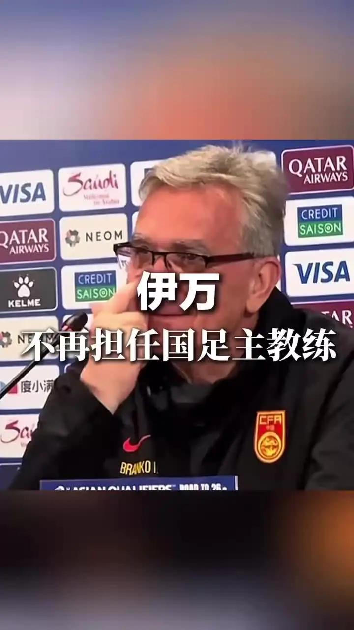 九游娱乐app-关于伊万下课，久尔杰维奇担任国足代理主教练的信息
