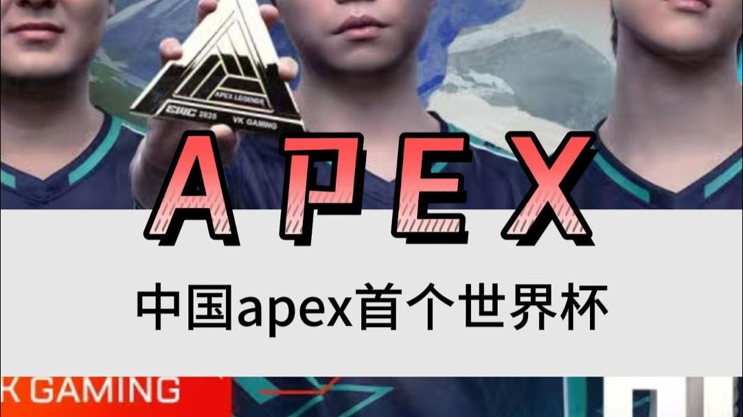 中国电竞新王加冕！VKG勇夺电竞世界杯《Apex》冠军(电竞世界赛)