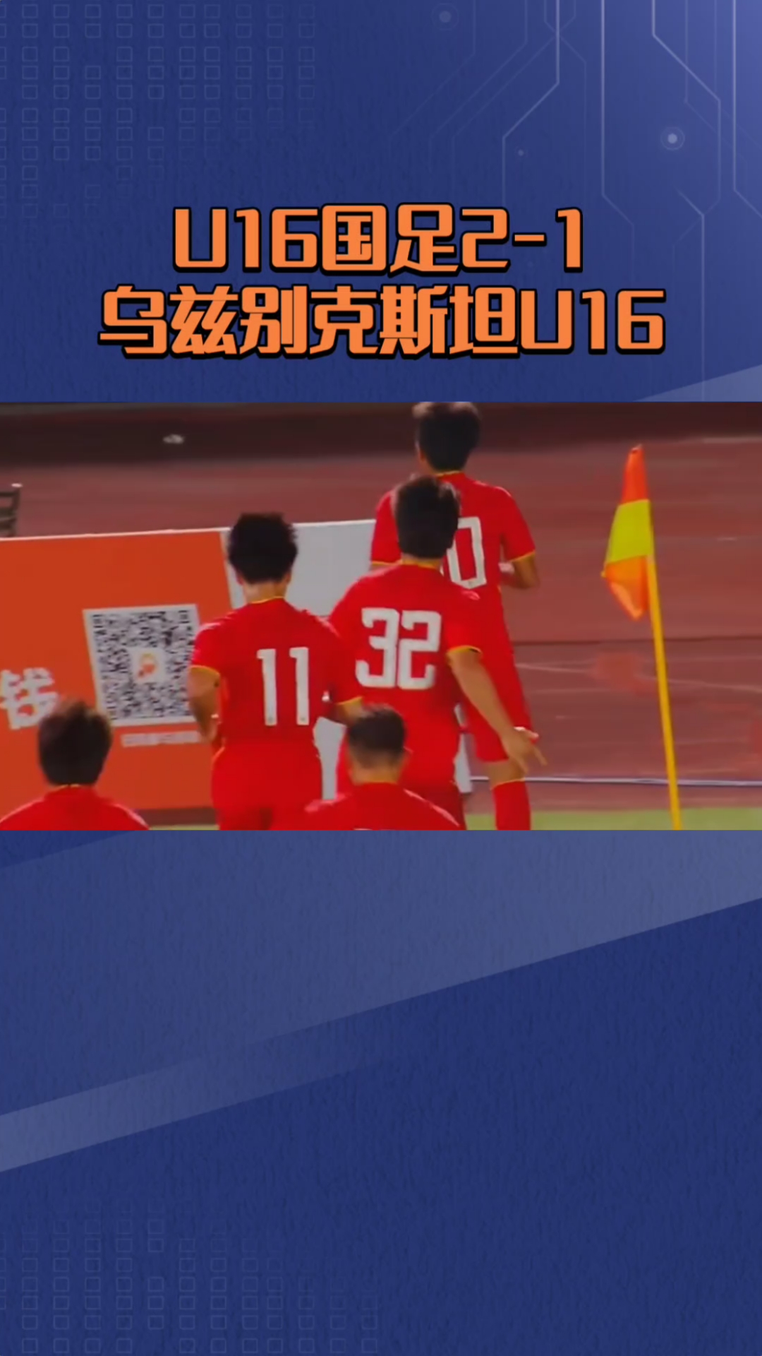 国足U16梦幻开局，1-1战平乌兹别克斯坦，“非裔”球员表现(u16男足集训名单)