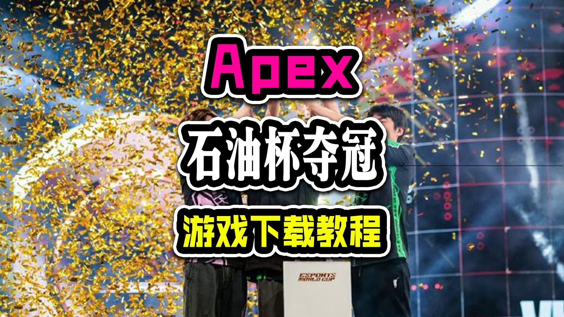 电竞世界杯Apex决赛：中国战队VKG五局51分，开出赛点(ewc电竞世界杯绝地求生赛程规则)