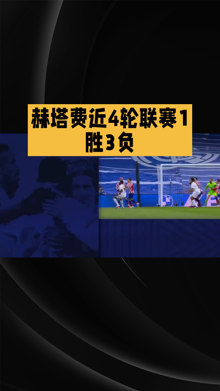 赫塔菲成绩惊人，球队士气飙升备战接下来比赛的简单介绍