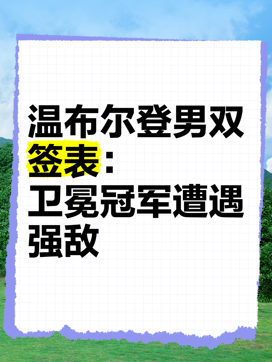 欧预赛卫冕冠军遭遇强敌，实力对决谁能胜出？的简单介绍